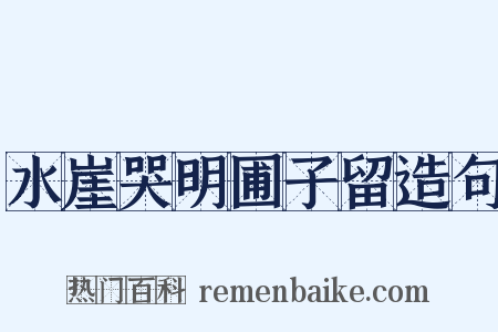 水崖哭明圃子留造句是什么意思的图片